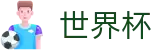 2026FIFA世界杯 - SHIJIEBEI官方授权网站 - 一站式体育赛事覆盖